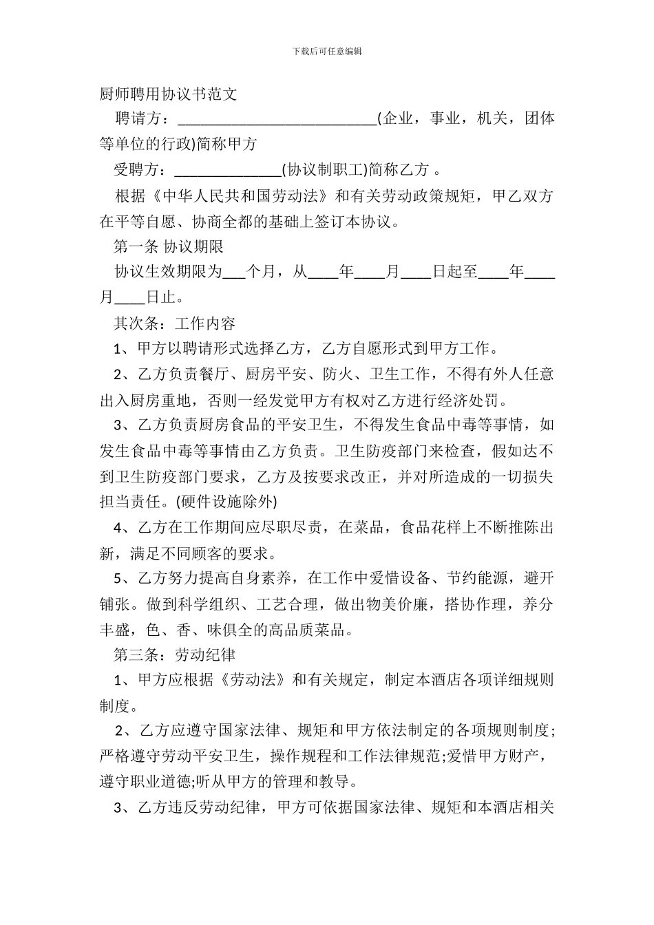 厨师聘用协议书范文_第2页