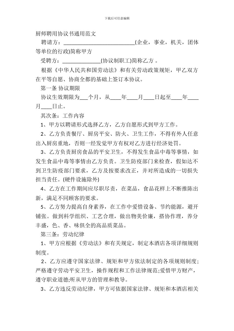 厨师聘用协议书通用范文_第2页