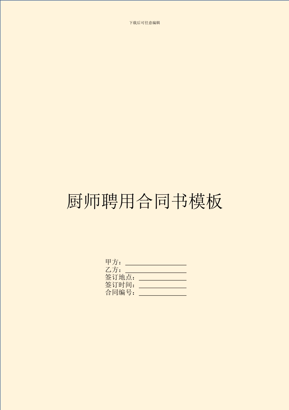 厨师聘用合同书模板_第1页