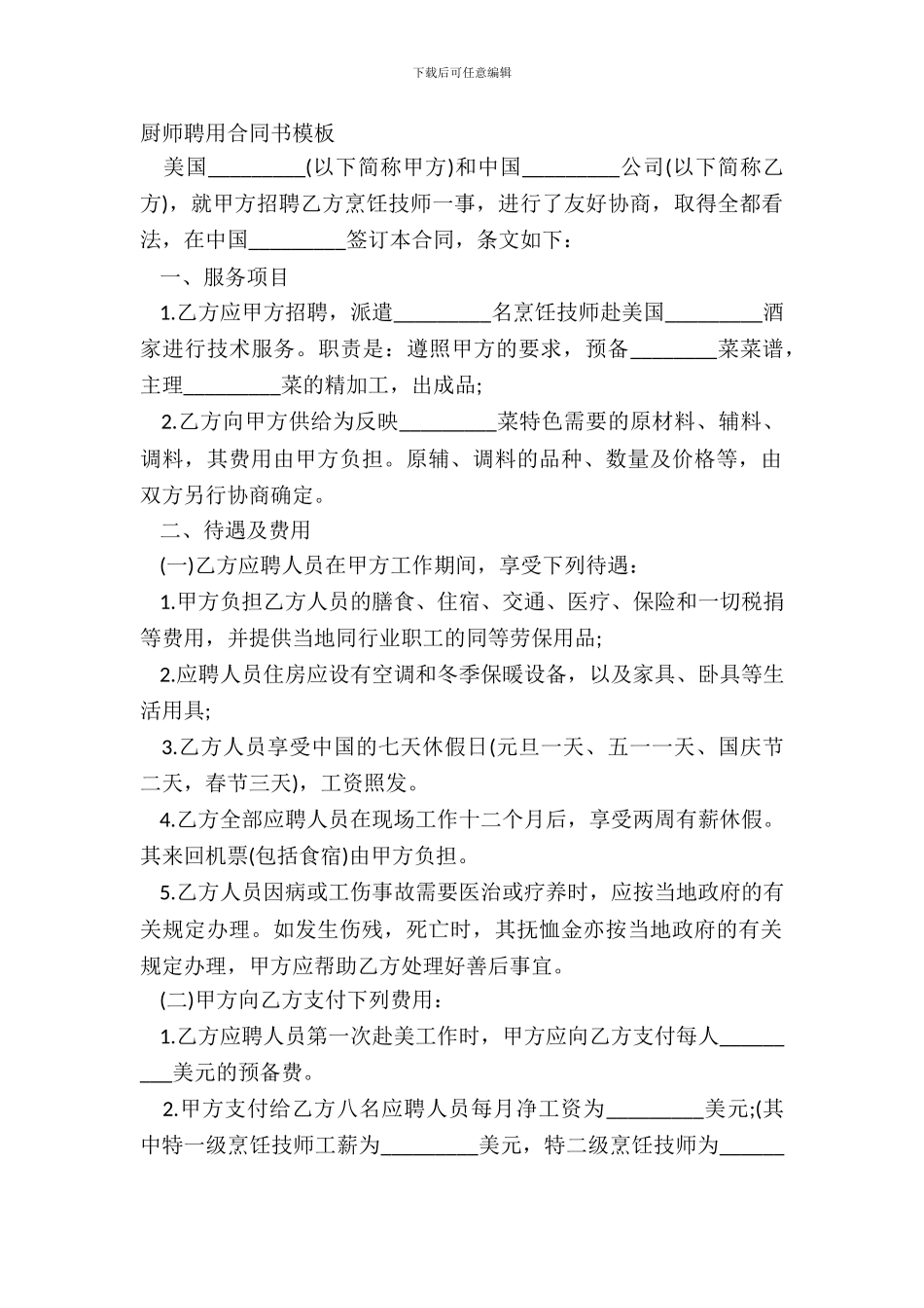厨师聘用合同书模板_第2页