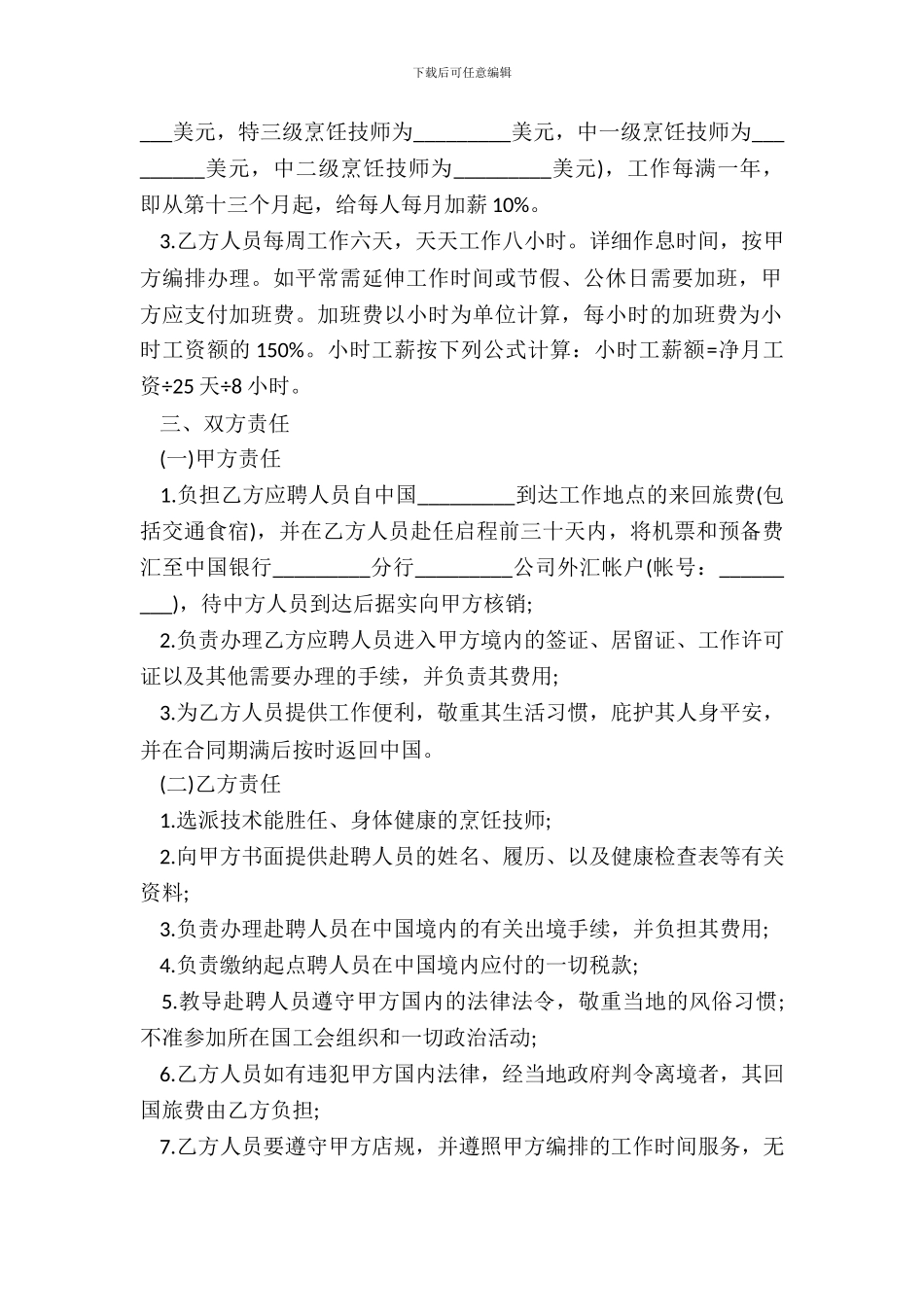 厨师聘用合同书模板_第3页