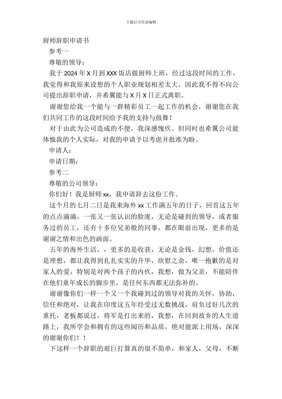 厨师辞职申请书_第2页