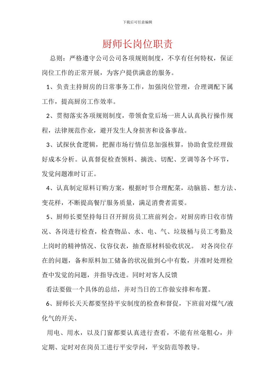 厨师长岗位职责_第1页