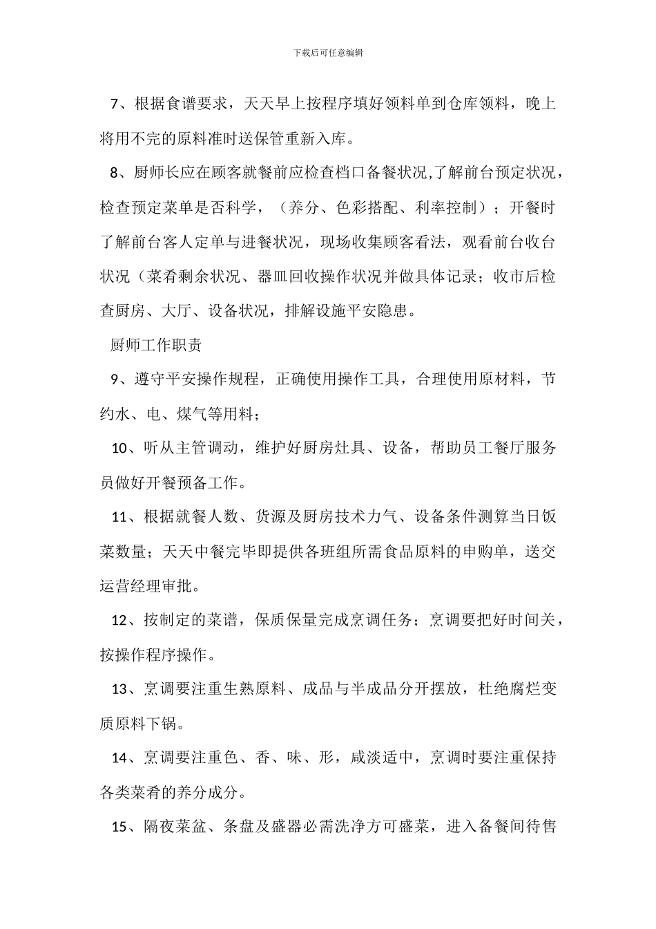 厨师长岗位职责_第2页