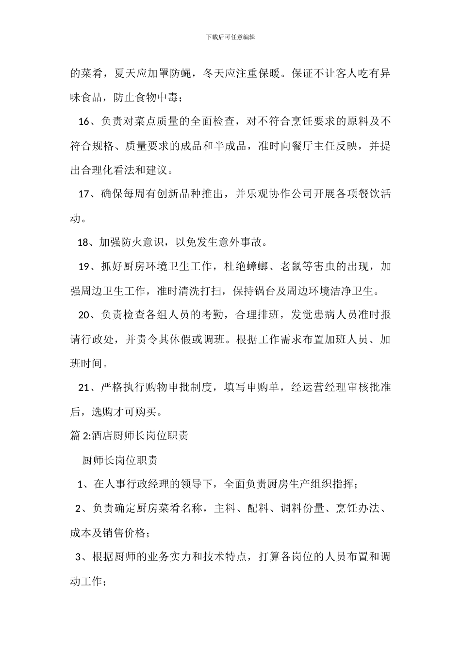 厨师长岗位职责_第3页