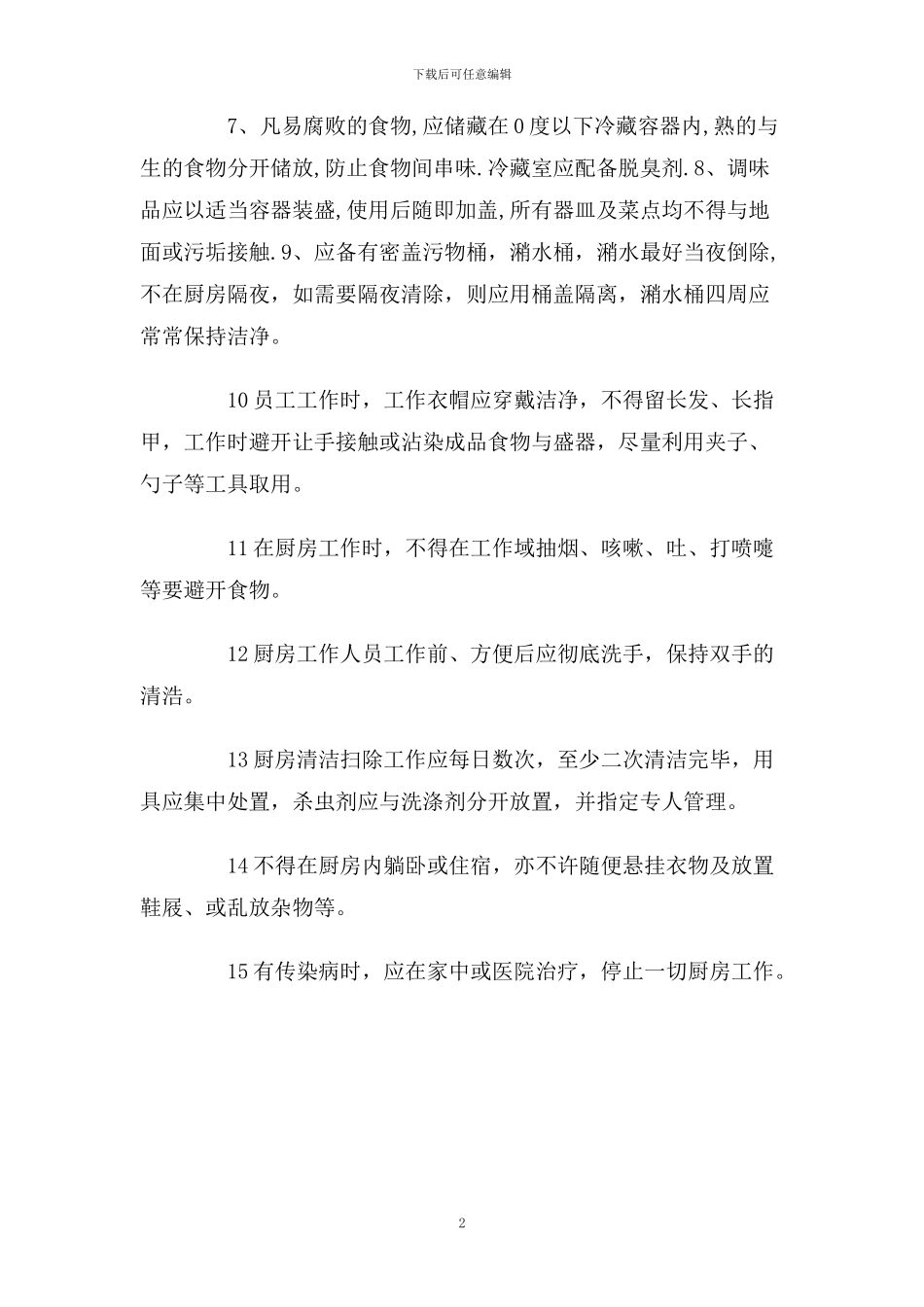 厨房卫生管理制度_第2页