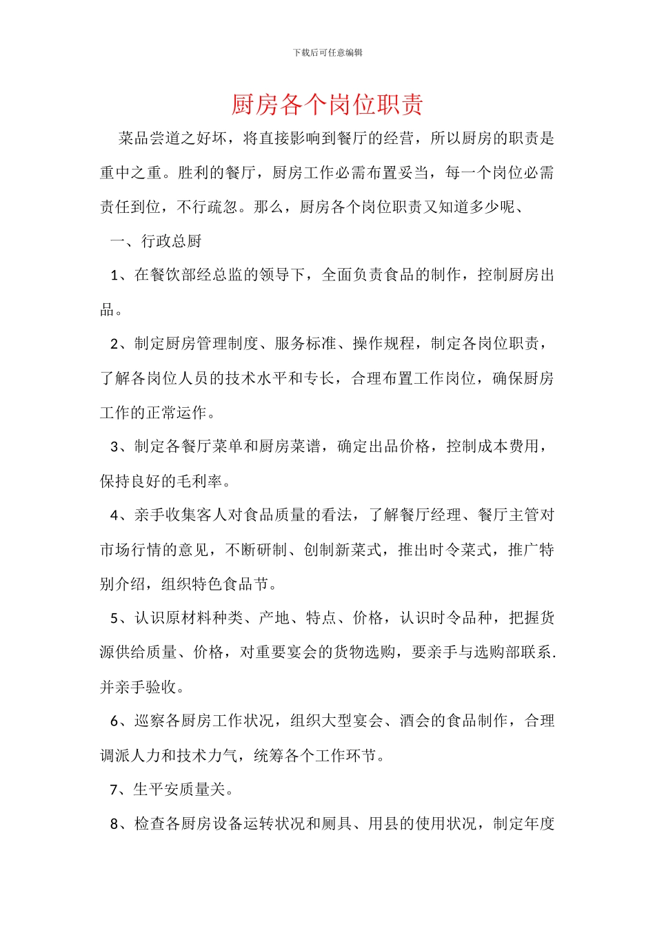 厨房各个岗位职责_第1页