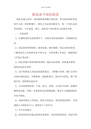 厨房各个岗位职责