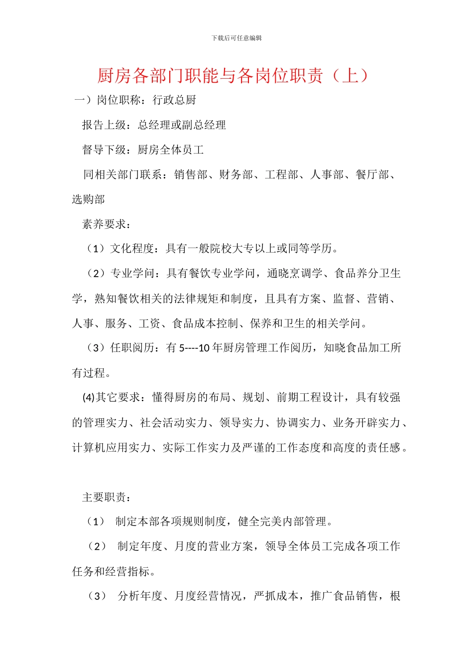 厨房各部门职能与各岗位职责_第1页