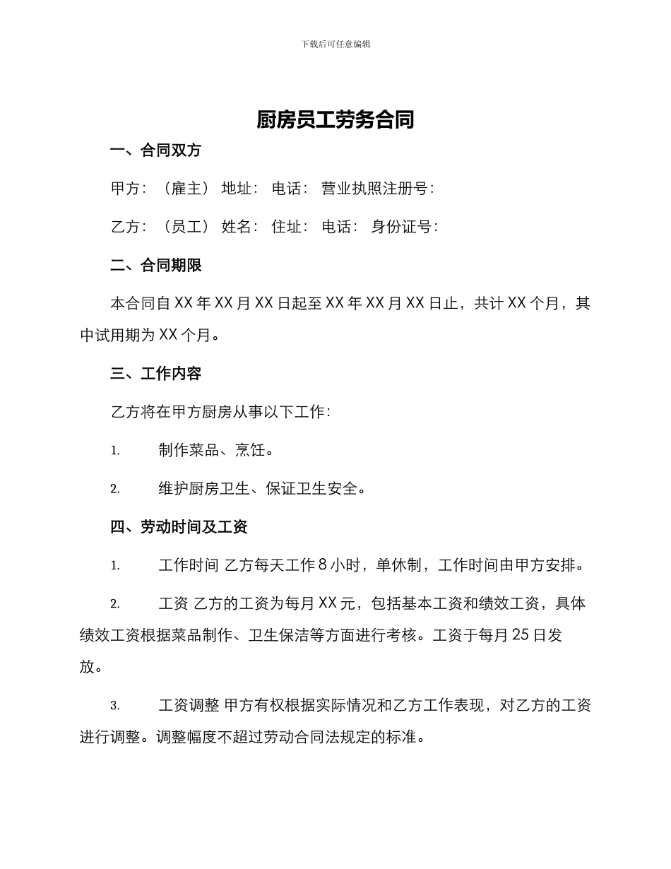 厨房员工劳务合同_第1页