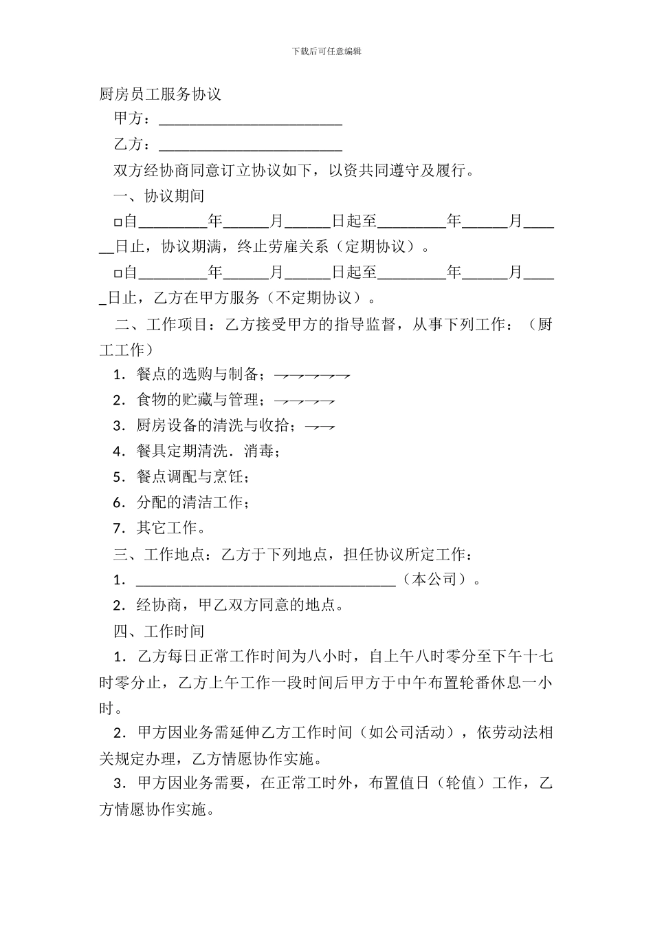 厨房员工服务协议_第2页