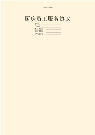 厨房员工服务协议