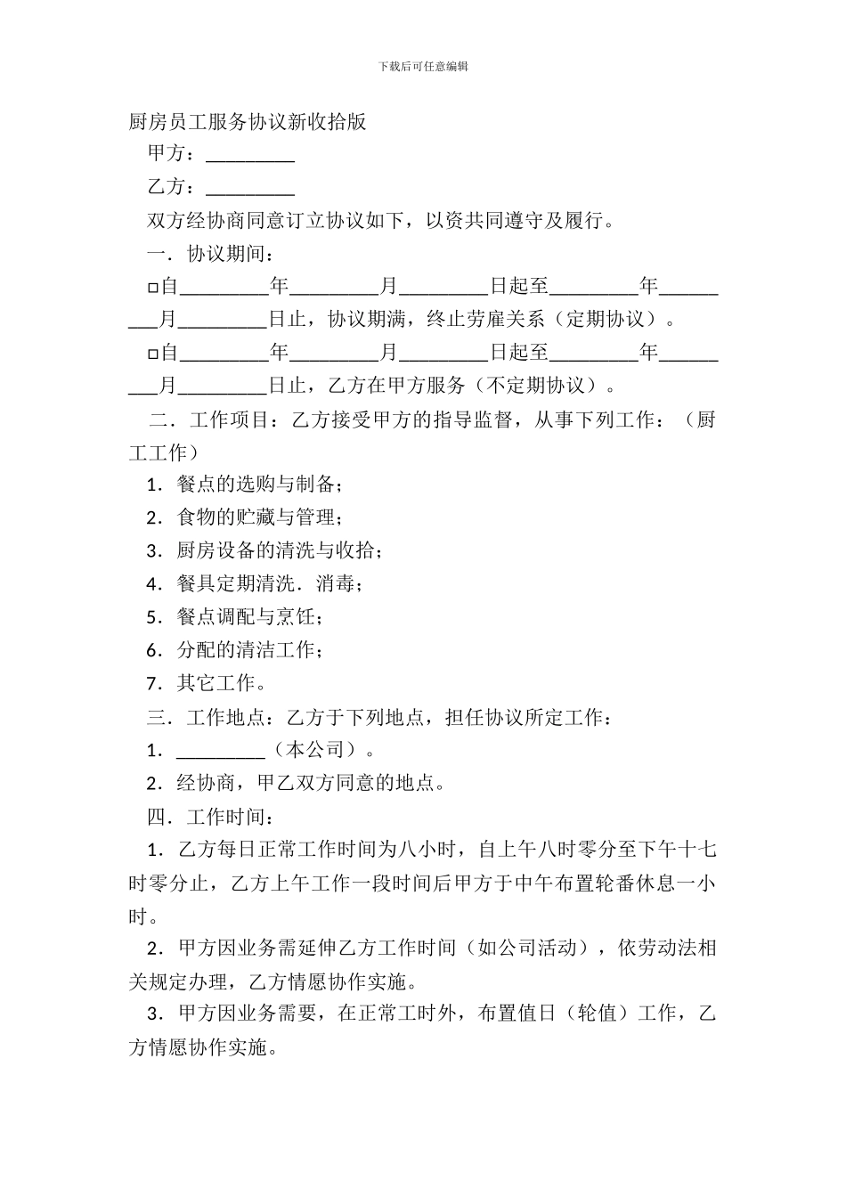厨房员工服务协议新整理版_第2页