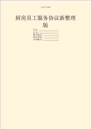 厨房员工服务协议新整理版
