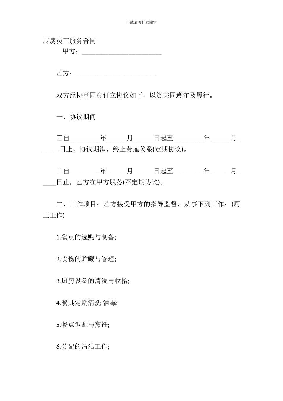 厨房员工服务合同_第2页