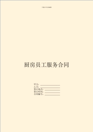 厨房员工服务合同