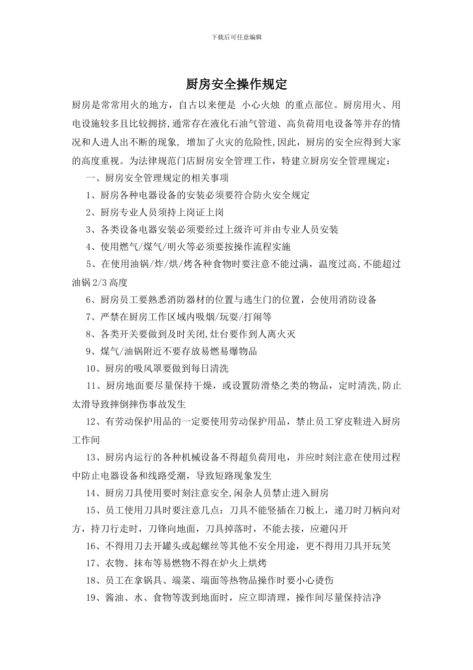 厨房安全操作规定_第1页