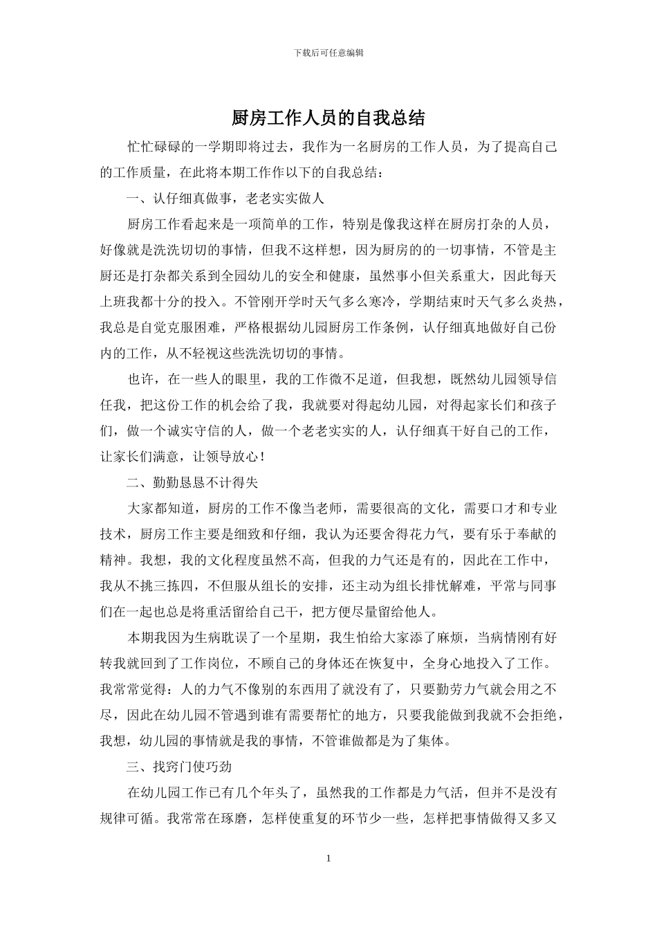 厨房工作人员的自我总结_第1页