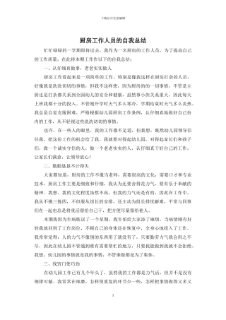 厨房工作人员的自我总结