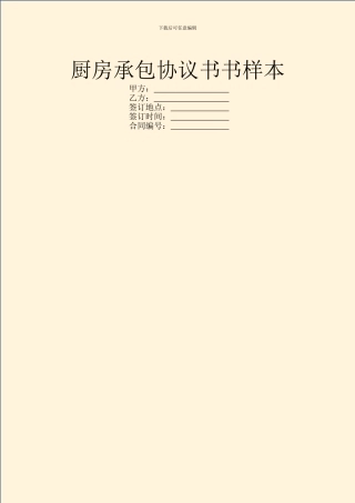 厨房承包协议书书样本