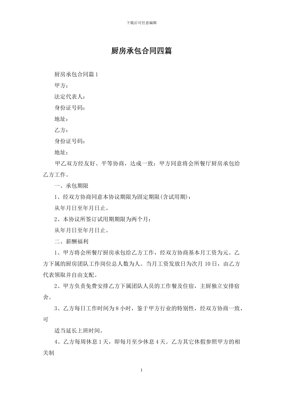 厨房承包合同四篇_第1页