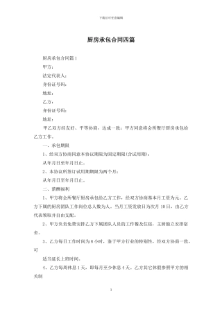 厨房承包合同四篇