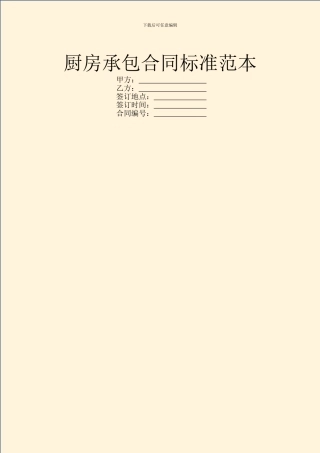 厨房承包合同标准范本