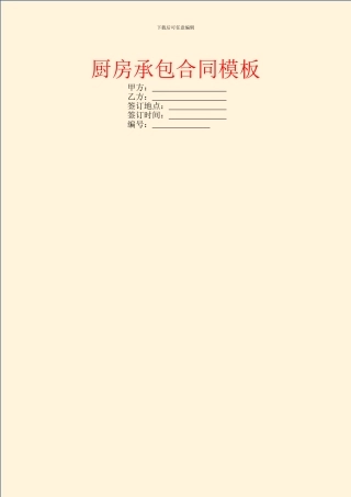 厨房承包合同模板-2