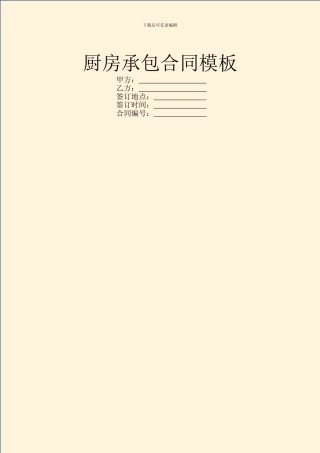 厨房承包合同模板