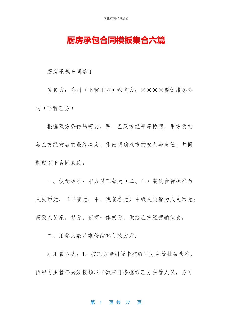 厨房承包合同模板集合六篇_第1页