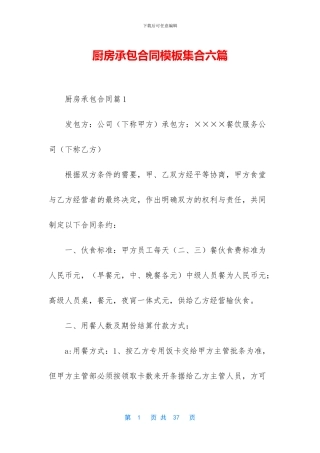 厨房承包合同模板集合六篇