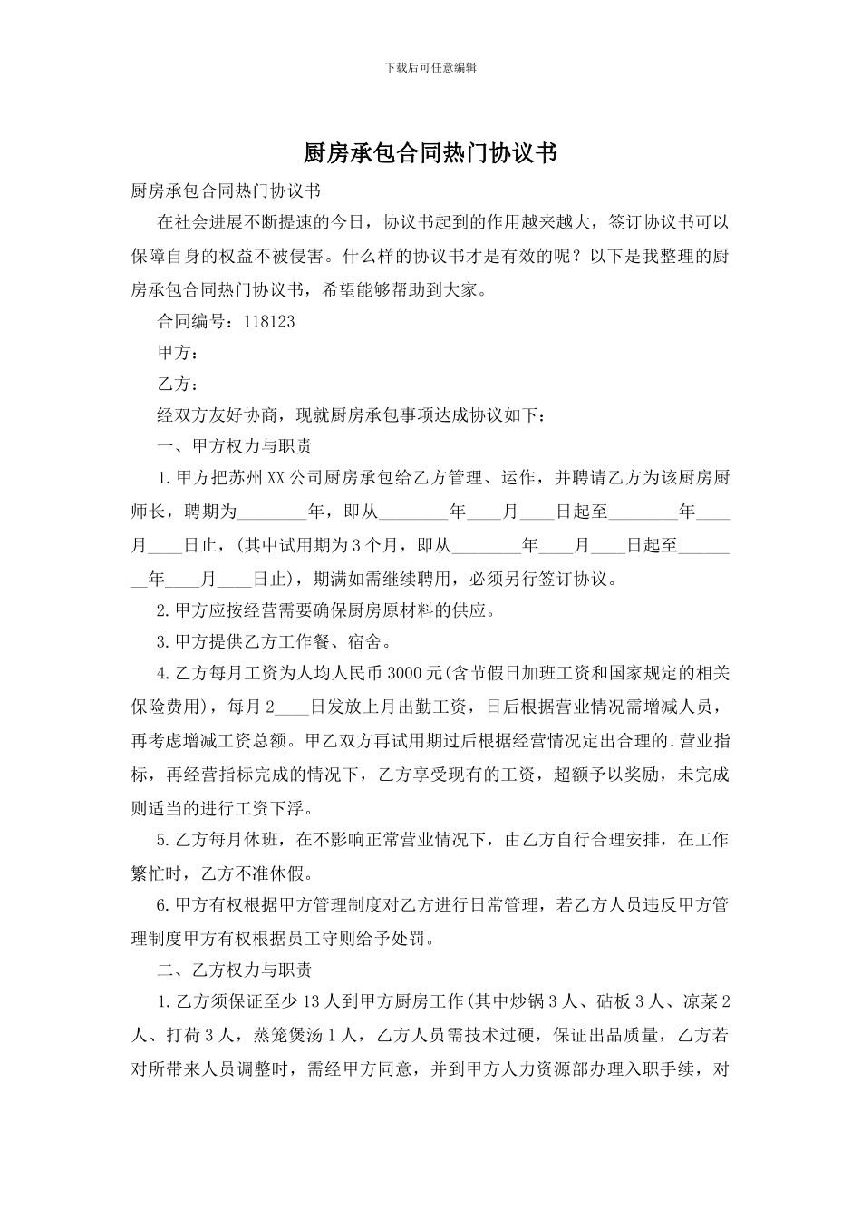 厨房承包合同热门协议书_第1页