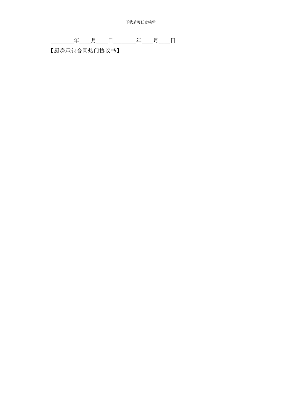 厨房承包合同热门协议书_第3页