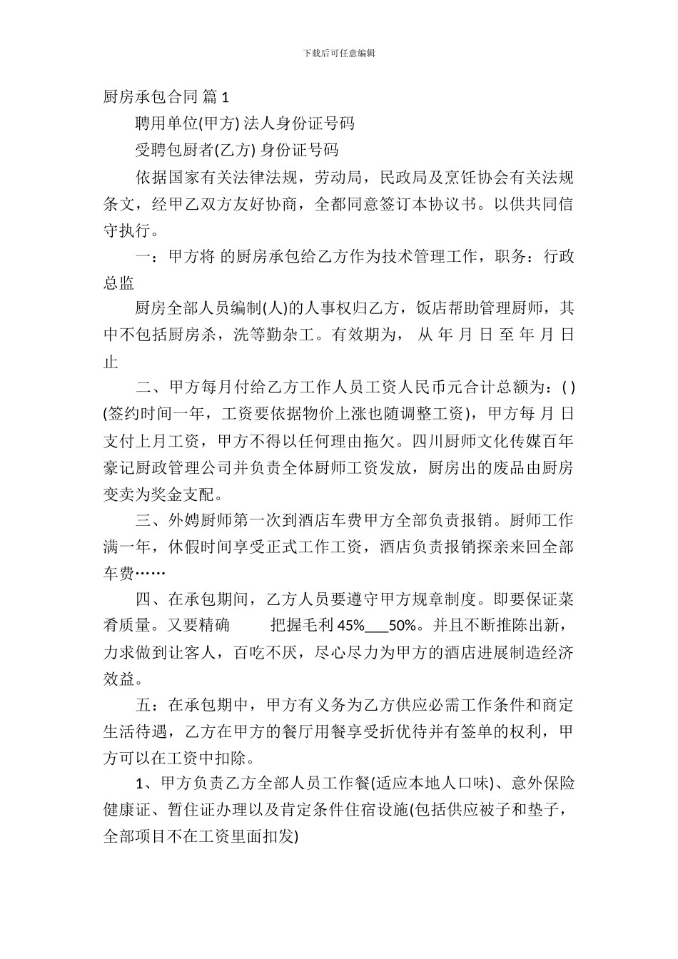 厨房承包合同范文汇总九篇_第2页