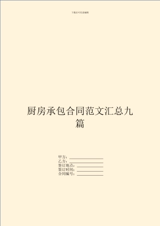 厨房承包合同范文汇总九篇
