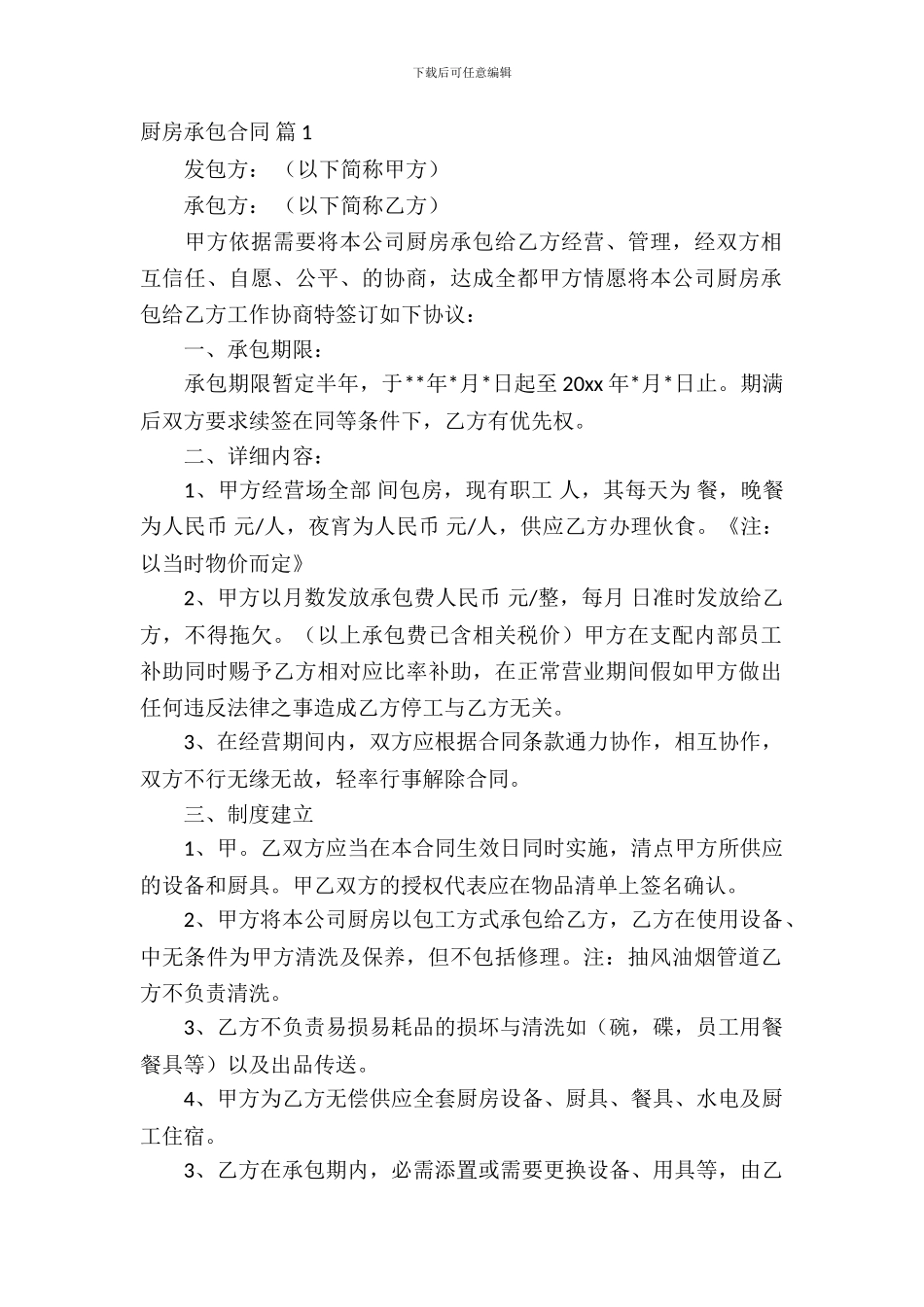 厨房承包合同范文汇编8篇_第2页