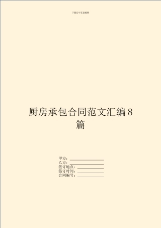 厨房承包合同范文汇编8篇
