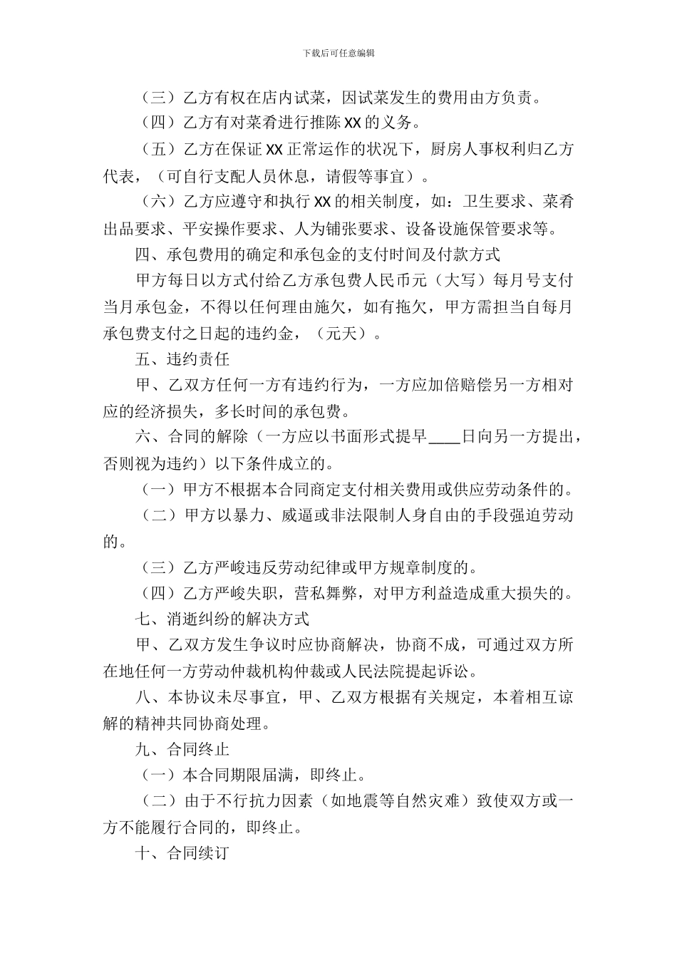 厨房承包合同集锦七篇_第3页