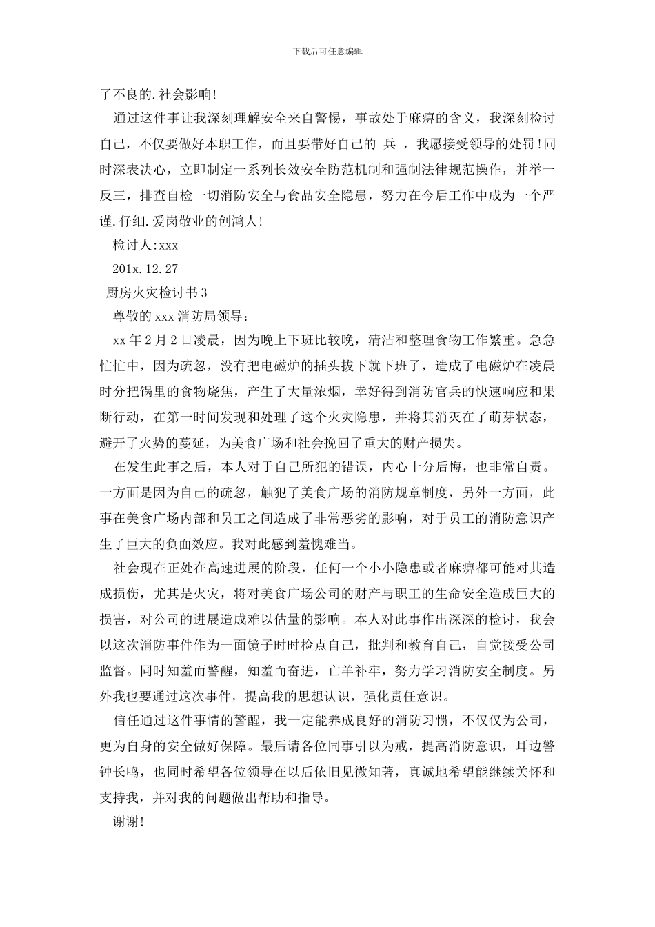 厨房火灾检讨书三篇_第3页