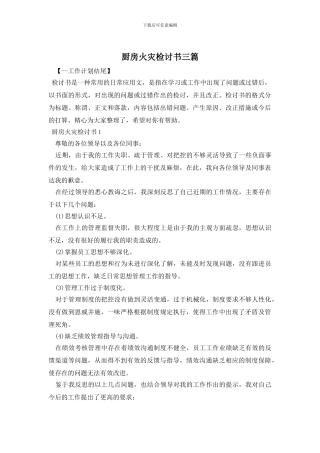 厨房火灾检讨书三篇