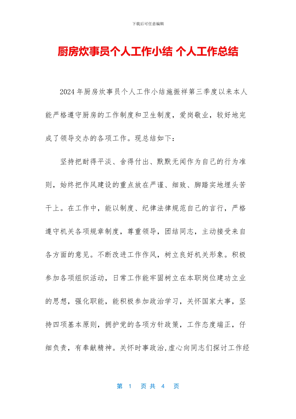 厨房炊事员个人工作小结_第1页