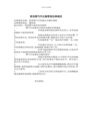 厨房燃气汽化器管理规范