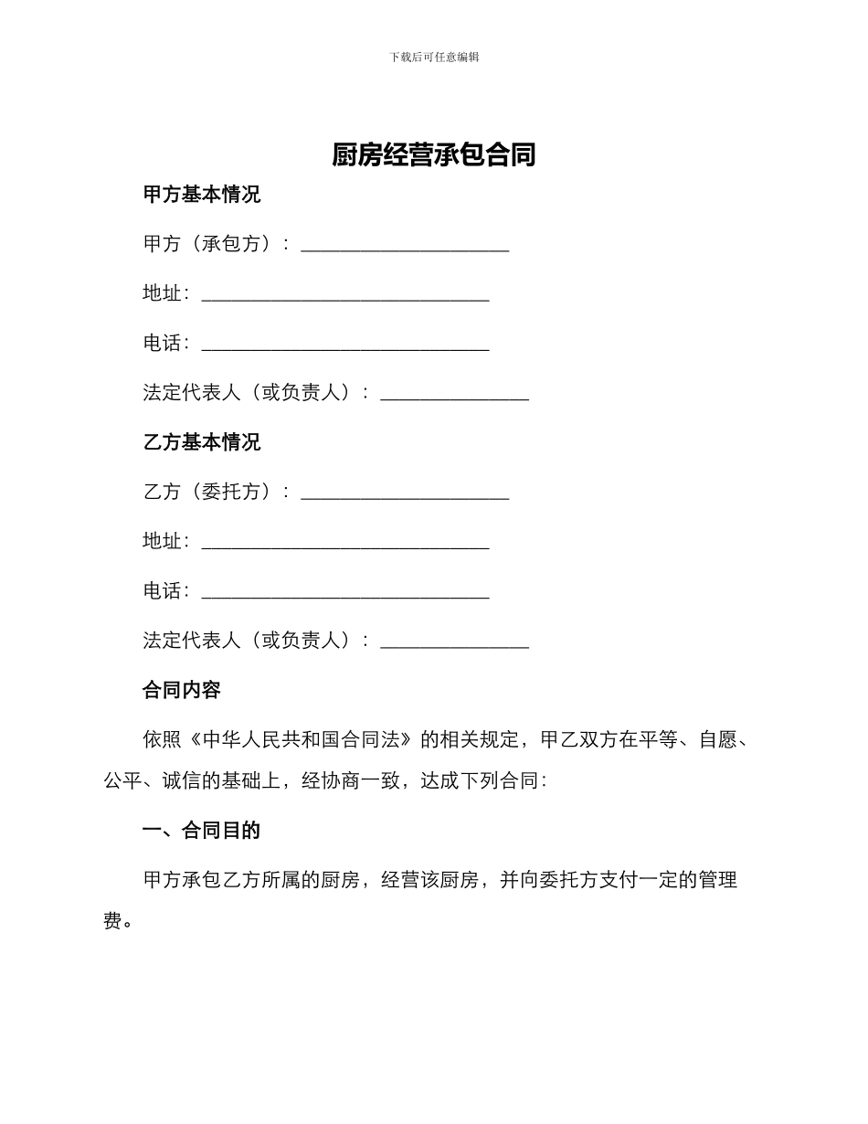 厨房经营承包合同_第1页