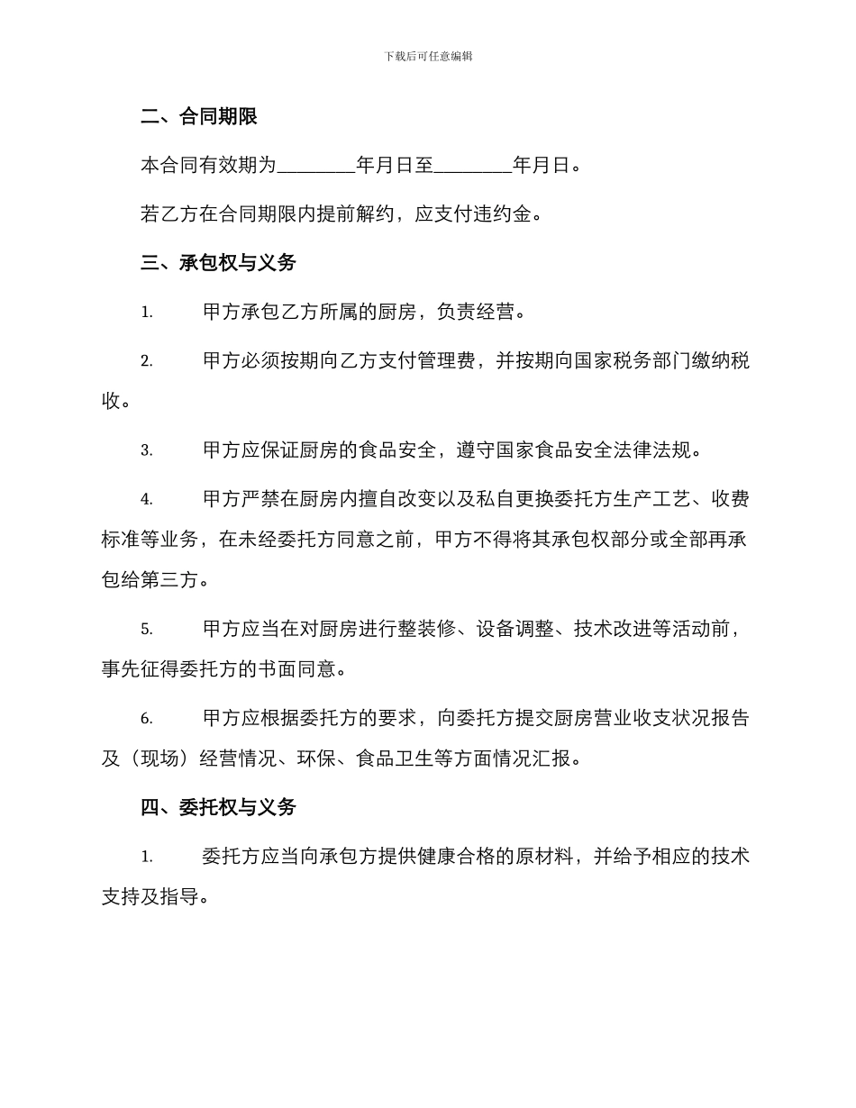 厨房经营承包合同_第2页