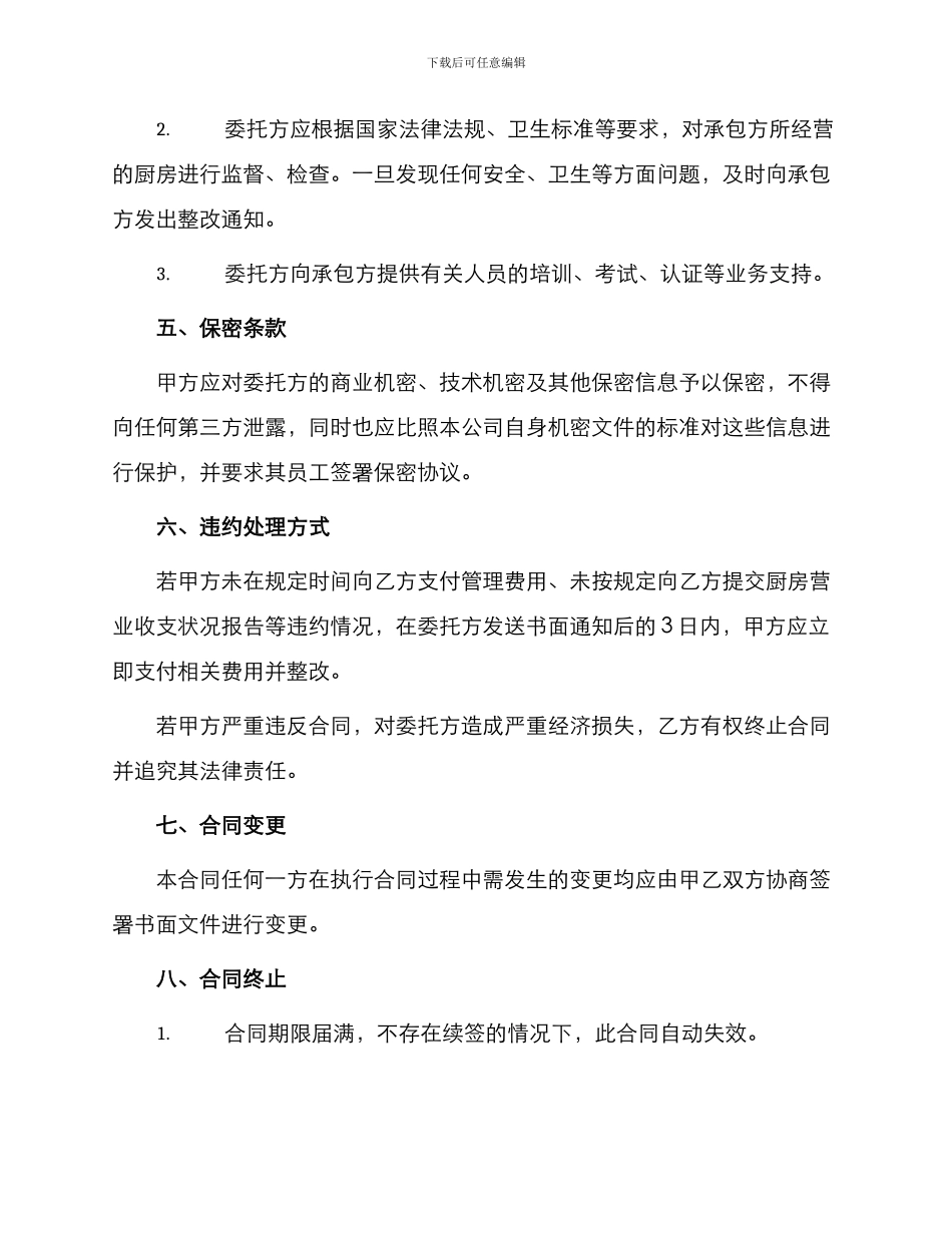 厨房经营承包合同_第3页