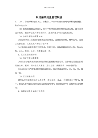 厨房菜品质量管理制度