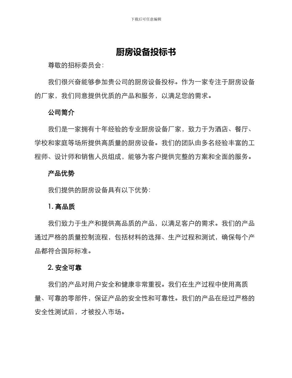 厨房设备投标书_第1页