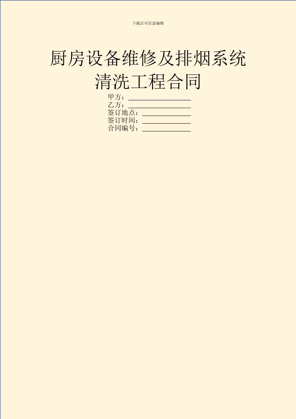 厨房设备维修及排烟系统清洗工程合同_第1页
