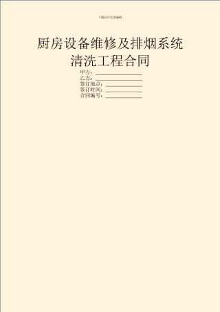 厨房设备维修及排烟系统清洗工程合同