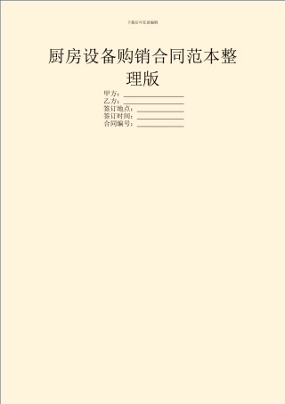厨房设备购销合同范本整理版